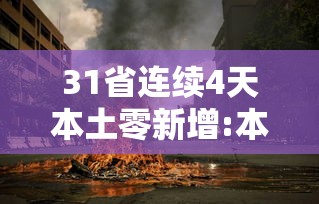 31省连续4天本土零新增:本土新增连续几天为零 31省连续4天本土零新增:本土新增连续几天为零