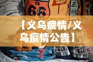 【义乌疲情/义乌疫情公告】 【义乌疲情/义乌疫情公告】