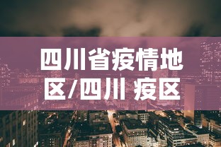四川省疫情地区/四川 疫区 四川省疫情地区/四川 疫区
