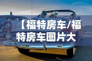 【福特房车/福特房车图片大全大图】 【福特房车/福特房车图片大全大图】