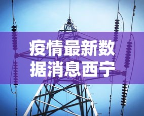 疫情最新数据消息西宁/西宁疫情最新消息前天