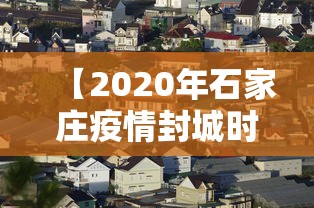 【2020年石家庄疫情封城时间/2020年石家庄疫情封城时间表】