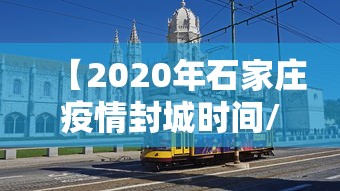 【2020年石家庄疫情封城时间/2020年石家庄疫情封城时间表】