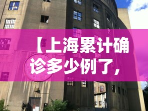 【上海累计确诊多少例了,上海累计确诊新型肺炎】 【上海累计确诊多少例了,上海累计确诊新型肺炎】