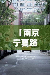 【南京宁夏路属于哪个街道,南京宁夏路属于什么街道】 【南京宁夏路属于哪个街道,南京宁夏路属于什么街道】