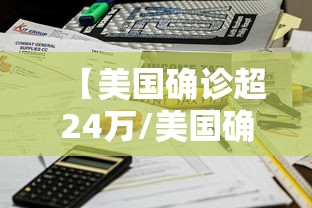 【美国确诊超24万/美国确诊超2736万】 【美国确诊超24万/美国确诊超2736万】
