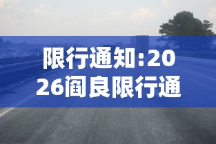 限行通知:2026阎良限行通知 限行通知:2026阎良限行通知