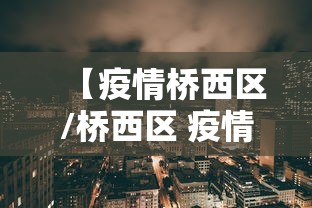 【疫情桥西区/桥西区 疫情】 【疫情桥西区/桥西区 疫情】