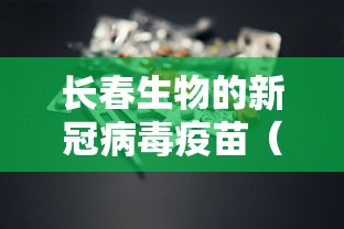 长春生物的新冠病毒疫苗（长春生物新冠疫苗有效率排名）