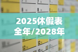 2025休假表全年/2028年休假表 2025休假表全年/2028年休假表