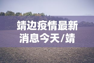 靖边疫情最新消息今天/靖边县疫情防控通知 靖边疫情最新消息今天/靖边县疫情防控通知