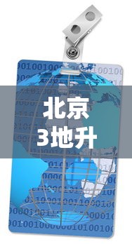 北京3地升级为高风险地区/北京又有两地升级为高风险 北京3地升级为高风险地区/北京又有两地升级为高风险