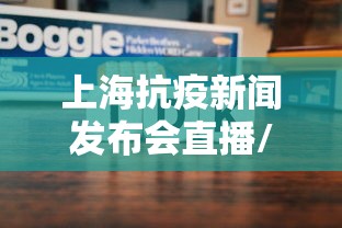上海抗疫新闻发布会直播/疫情上海新闻发布会 上海抗疫新闻发布会直播/疫情上海新闻发布会