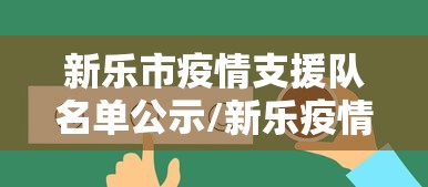 新乐市疫情支援队名单公示/新乐疫情办公室电话