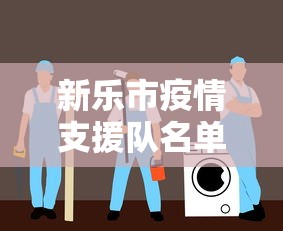 新乐市疫情支援队名单公示/新乐疫情办公室电话