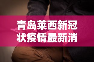 福清疫情报告/新闻动态 福清市最新新闻 福清疫情报告/新闻动态 福清市最新新闻