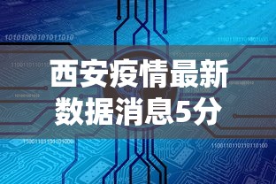 西安新增本土确诊90例/西安新增确诊病例轨迹 西安新增本土确诊90例/西安新增确诊病例轨迹
