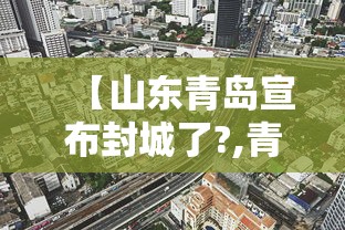 【山东青岛宣布封城了?,青岛疫情宣布封城】