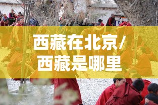 西藏在北京/西藏是哪里