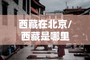 西藏在北京/西藏是哪里