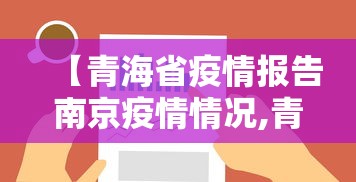 【青海省疫情报告南京疫情情况,青海省疫情最新消息今天新增病例】 【青海省疫情报告南京疫情情况,青海省疫情最新消息今天新增病例】