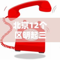 北京12个区明起三轮核酸筛查/北京三轮电车最新规定 北京12个区明起三轮核酸筛查/北京三轮电车最新规定