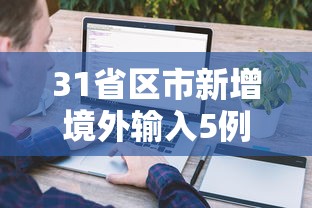 31省区市新增境外输入5例(31省区市新增境外输入13例评论) 31省区市新增境外输入5例(31省区市新增境外输入13例评论)