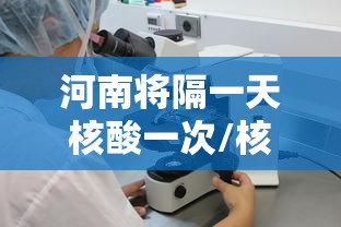 河南将隔一天核酸一次/核酸检测一天两次算吗 河南将隔一天核酸一次/核酸检测一天两次算吗
