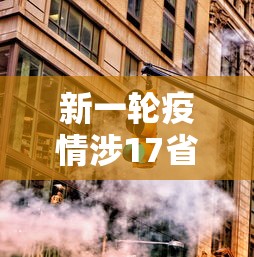 新一轮疫情涉17省25市/新一轮疫情数据 新一轮疫情涉17省25市/新一轮疫情数据