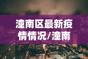 31省区市新增境外输入12例:31省新增4103例 31省区市新增境外输入12例:31省新增4103例