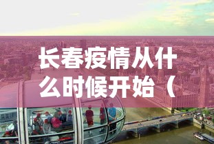 长春疫情从什么时候开始（长春疫情是什么时候）