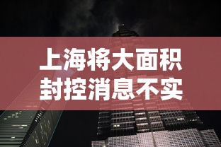 上海将大面积封控消息不实/上海封了多少小区