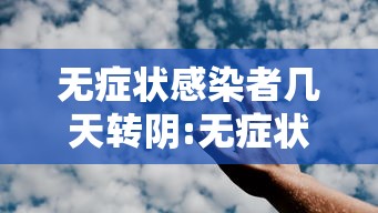 无症状感染者几天转阴:无症状感染者一般几天转阴