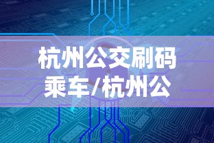 杭州公交刷码乘车/杭州公交扫码乘车