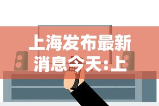 上海发布最新消息今天:上海官方发布疫情 上海发布最新消息今天:上海官方发布疫情