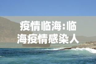 疫情临海:临海疫情感染人数 疫情临海:临海疫情感染人数