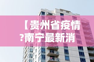 【承德疫情最新情况/汽车安全扣图片】 【承德疫情最新情况/汽车安全扣图片】