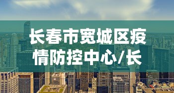 【南昌疫情防控指挥部文件,南昌疫情防控指挥部文件查询】 【南昌疫情防控指挥部文件,南昌疫情防控指挥部文件查询】