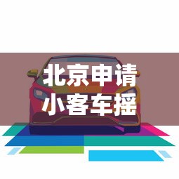 北京申请小客车摇号:北京申请小客车摇号中签后没有使用