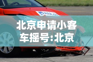北京申请小客车摇号:北京申请小客车摇号中签后没有使用