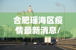 合肥瑶海区疫情最新消息/合肥瑶海区新冠肺炎最新情况