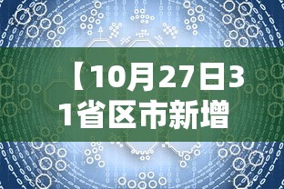 【10月27日31省区市新增确诊42例/10月27号疫情】