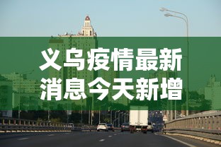 辽宁昨日增52例本土/辽宁疫情最新数据消息 辽宁昨日增52例本土/辽宁疫情最新数据消息