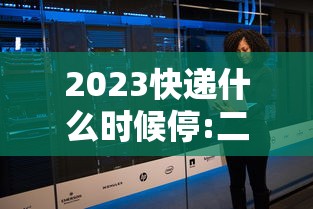 2023快递什么时候停:二零二一年什么时候快递停运 2023快递什么时候停:二零二一年什么时候快递停运