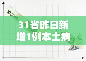 31省昨日新增1例本土病例(31省昨日新增确诊病例) 31省昨日新增1例本土病例(31省昨日新增确诊病例)