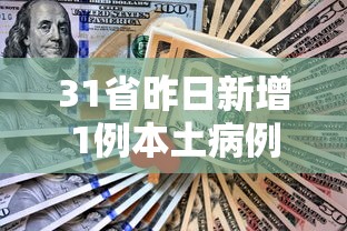 31省昨日新增1例本土病例(31省昨日新增确诊病例) 31省昨日新增1例本土病例(31省昨日新增确诊病例)