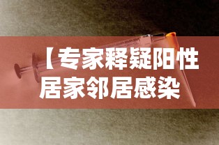 【专家释疑阳性居家邻居感染风险,好邻居阳性】 【专家释疑阳性居家邻居感染风险,好邻居阳性】