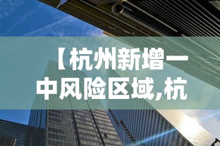【杭州新增一中风险区域,杭州疫情高中低风险地区】