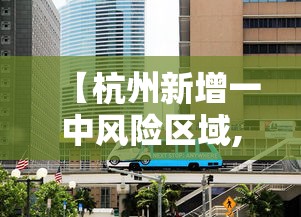 【杭州新增一中风险区域,杭州疫情高中低风险地区】