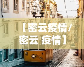 【密云疫情/密云 疫情】